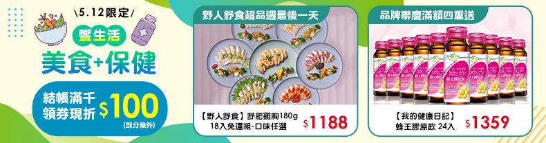 5/12限定》美食+保健_結帳滿千領券折$100(部分除外)