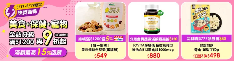 5/17-5/18限定》美食+保健+寵物_全站分級滿$1288再9折起(部分除外)