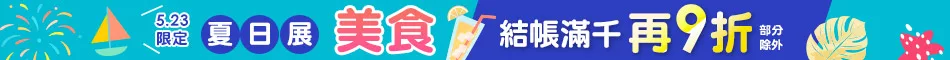 滿額結帳折
