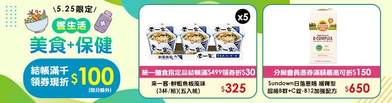 5/25限定》美食+保健_結帳滿千領券折$100(部分除外)