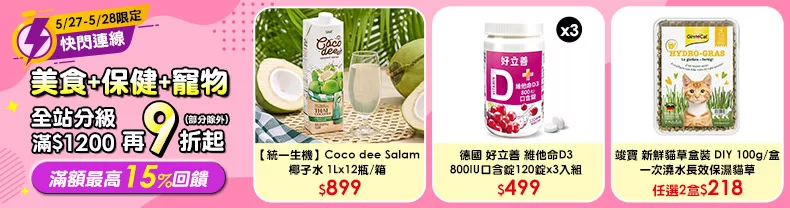 5/27-5/28限定》美食+保健+寵物_同享全站分級滿$1200再9折起(部分除外) 