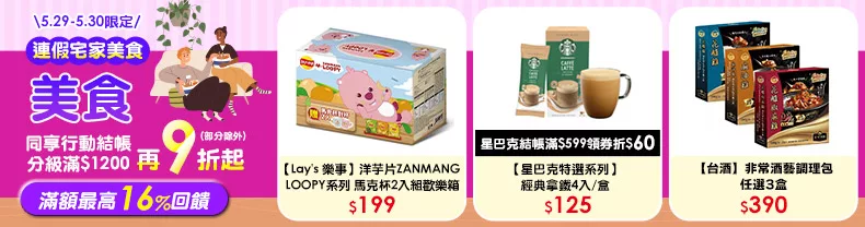 5/29-5/30限定》美食_同享行動結帳分級滿$1200再9折起(部分除外)