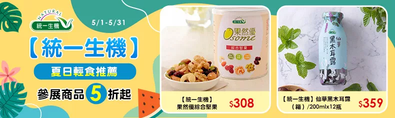 【統一生機】 夏日輕食推薦，參展商品5折起 ↗
