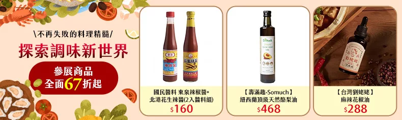 探索調味新世界