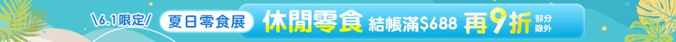 滿額結帳折