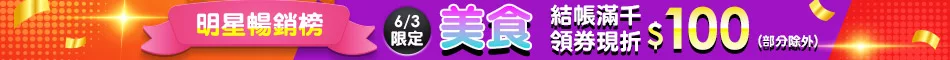 滿額領劵折