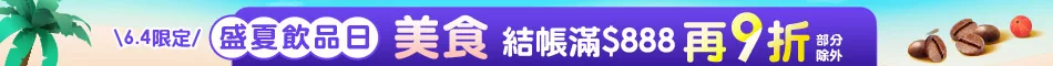 滿額結帳折