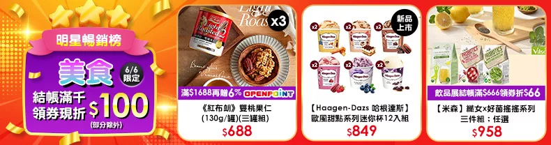6/6限定》美食_結帳滿千領券折$100(部分除外)