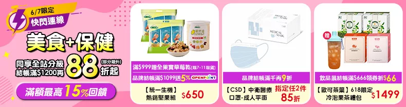 6/7-6/8限定》美食+保健_同享全站分級滿$1200再88折起(部分除外)