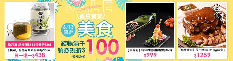 6/13限定》美食_結帳滿千領券折$100(部分除外)