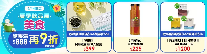 6/14限定》美食_結帳滿$888再9折(部分除外)