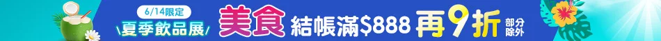 滿額結帳折