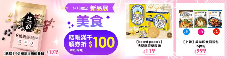 6/15限定》美食_結帳滿千領券折$100(部分除外)