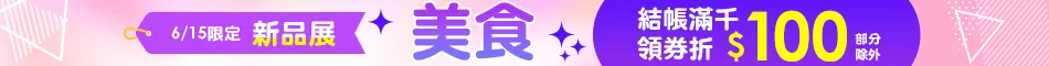 滿額領劵折