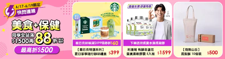 6/17-6/19限定》美食+保健_同享全站分級滿$1500再88折(部分除外) 