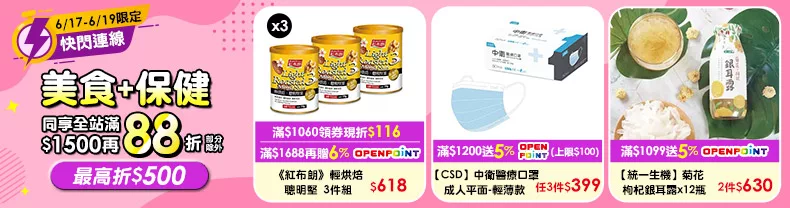 6/17-6/19限定》美食+保健_同享全站分級滿$1500再88折(部分除外) 