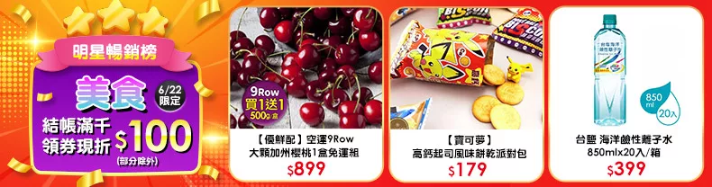 6/22限定》美食_結帳滿千領券折$100(部分除外)