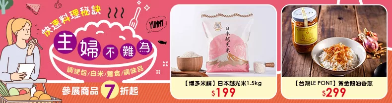 主婦不難為｜快速料理秘訣，調理包/白米/麵食/調味品，參展商品7折起↗