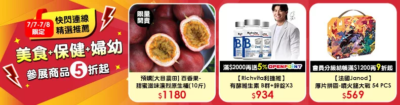 7/7-7/8限定》美食+保健+婦幼_全站分級滿$1200再88折起，最高折500(部分除外) 