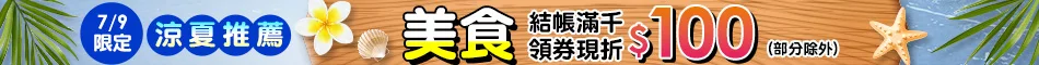 滿額領劵折