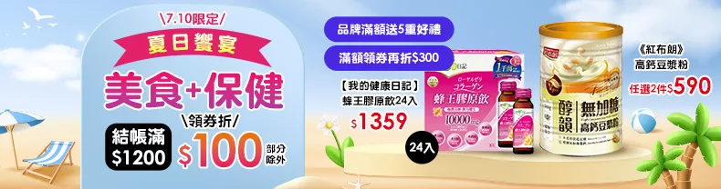 7/10限定》美食+保健_結帳滿$1200領券折$100(部分除外)