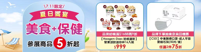 7/11限定》美食+保健_參展商品5折起