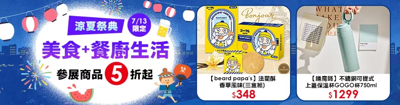 7/13限定》美食+餐廚生活_參展商品5折起