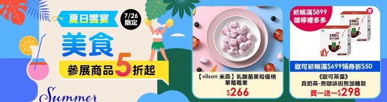 7/26限定》美食參展商品5折起