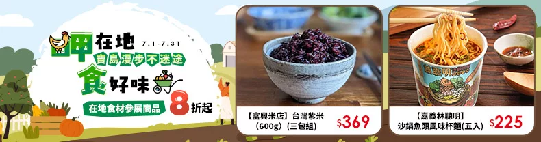 寶島漫步不迷途｜ 呷在地，食好味 ， 在地食材參展商品8折起↗