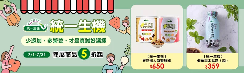 【統一生機】 少添加、多營養，才是真誠好選擇，參展商品5折起 ↗