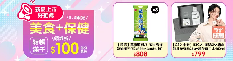 8/3限定》美食+保健_結帳滿千領券折$100(部分除外)