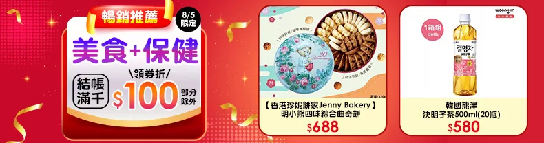 8/5限定》美食+保健_結帳滿千領券折$100(部分除外)