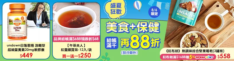 8/6限定》美食+保健_結帳滿千再88折(部分除外)