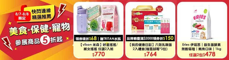 8/7-8/8限定》美食+保健+寵物_同享全站結帳滿$1,588再88折，單筆最高折$888(部分除