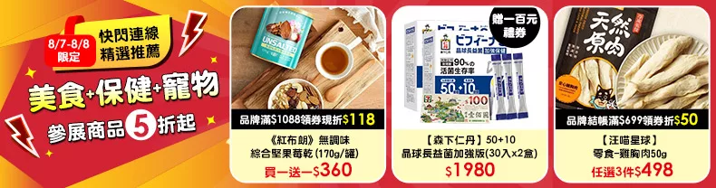 8/7-8/8限定》美食+保健+寵物_同享全站結帳滿$1,588再88折，單筆最高折$888(部分除