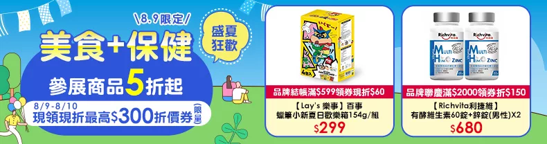 8/9限定》美食+保健_結帳滿千領券折$100(部分除外)