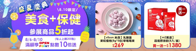 8/10限定》美食+保健+_參展ˋ商品5折起