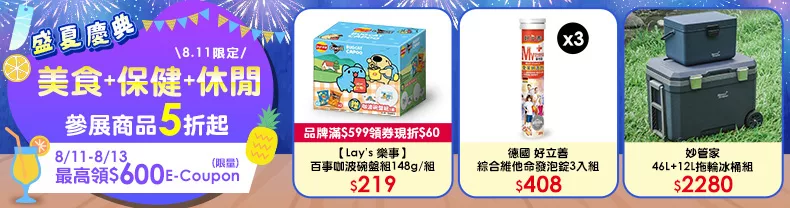 8/11限定》美食+保健+休閒生活_參展商品5折起