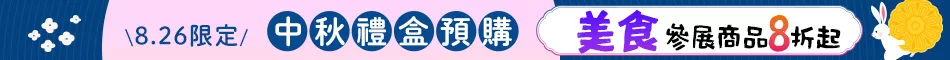 中秋節禮盒