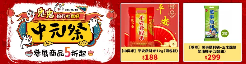 鬼鬼旅行社您好｜ 中元祭參展商品5折起↗