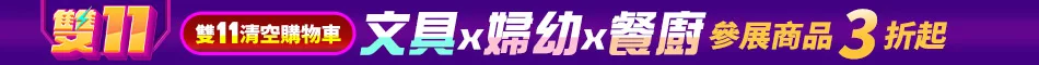 雙11清空購物車