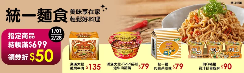 	統一麵-美味享在家｜輕鬆好料理