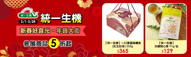 【統一生機】 新春好食光.年貨大街，參展商品5折起 ↗