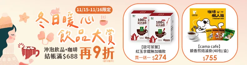 11/15-11/16限定｜沖泡飲品+咖啡 結帳滿$688再9折