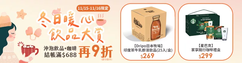 11/15-11/16限定｜沖泡飲品+咖啡 結帳滿$688再9折