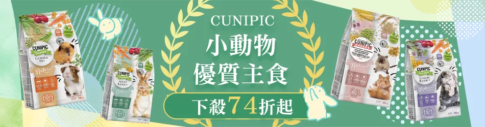 【CUNIPIC】小動物優質主食 下殺74折起