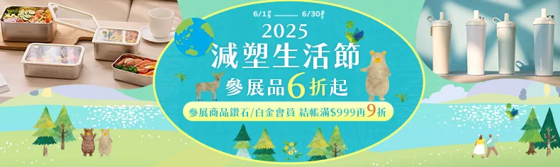2025減塑生活節