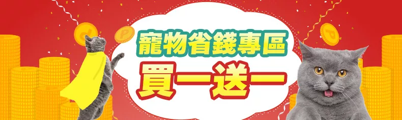 買一送一