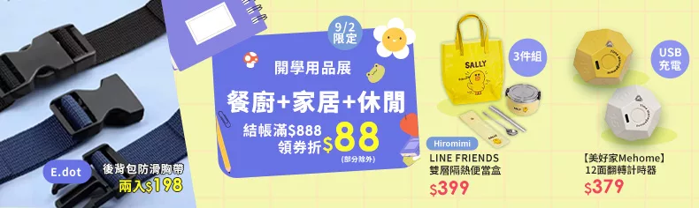 開學用品展