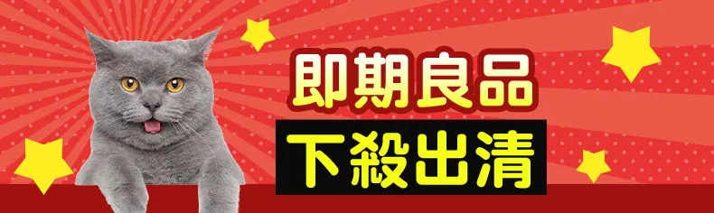 即期良品 下殺出清